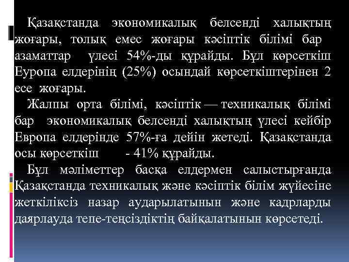 Қазақстанда экономикалық белсенді халықтың жоғары, толық емес жоғары кәсіптік білімі бар азаматтар үлесі 54%-ды