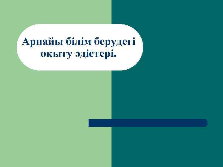 Арнайы білім берудегі оқыту әдістері. 