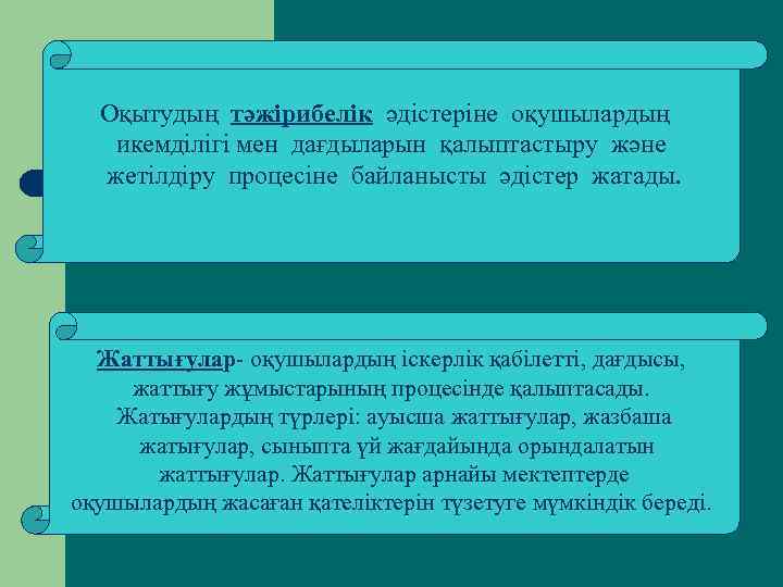 Оқытудың тәжірибелік әдістеріне оқушылардың икемділігі мен дағдыларын қалыптастыру және жетілдіру процесіне байланысты әдістер жатады.