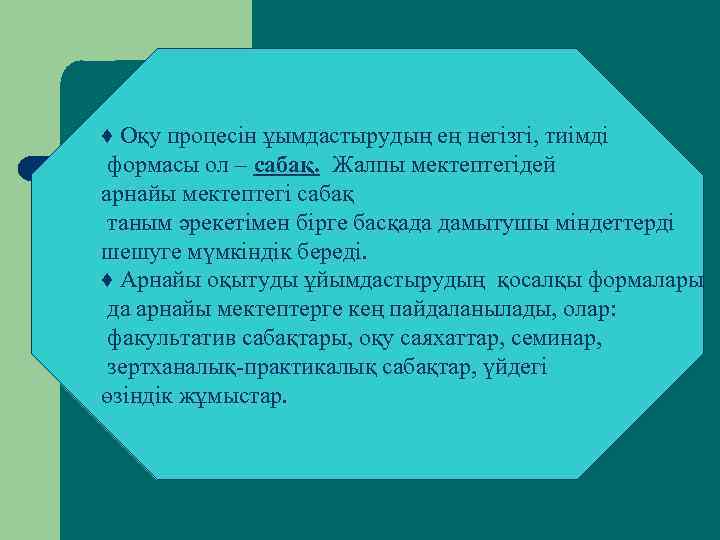 ♦ Оқу процесін ұымдастырудың ең негізгі, тиімді формасы ол – сабақ. Жалпы мектептегідей арнайы