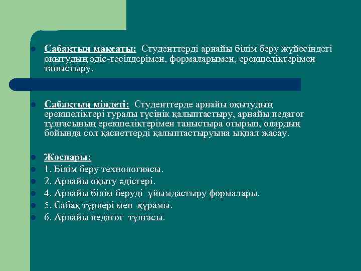 l Сабақтың мақсаты: Студенттерді арнайы білім беру жүйесіндегі оқытудың әдіс-тәсілдерімен, формаларымен, ерекшеліктерімен таныстыру. l