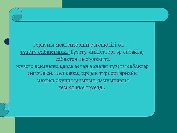 Арнайы мектептердің өзгешелігі ол – түзету сабақтары. Түзету міндеттері әр сабақта, сабақтан тыс уақытта