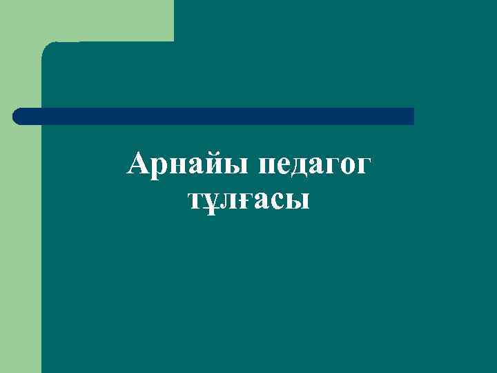 Арнайы педагог тұлғасы 