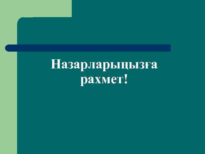 Назарларыңызға рахмет! 