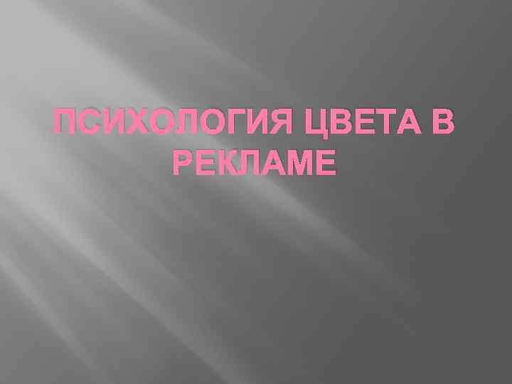 ПСИХОЛОГИЯ ЦВЕТА В РЕКЛАМЕ 