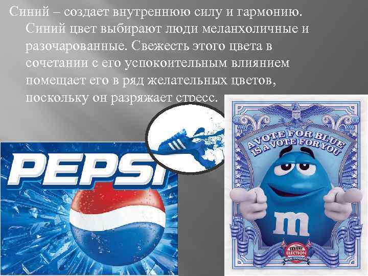Синий – создает внутреннюю силу и гармонию. Синий цвет выбирают люди меланхоличные и разочарованные.