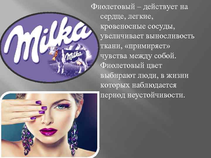 Фиолетовый – действует на сердце, легкие, кровеносные сосуды, увеличивает выносливость ткани, «примиряет» чувства между