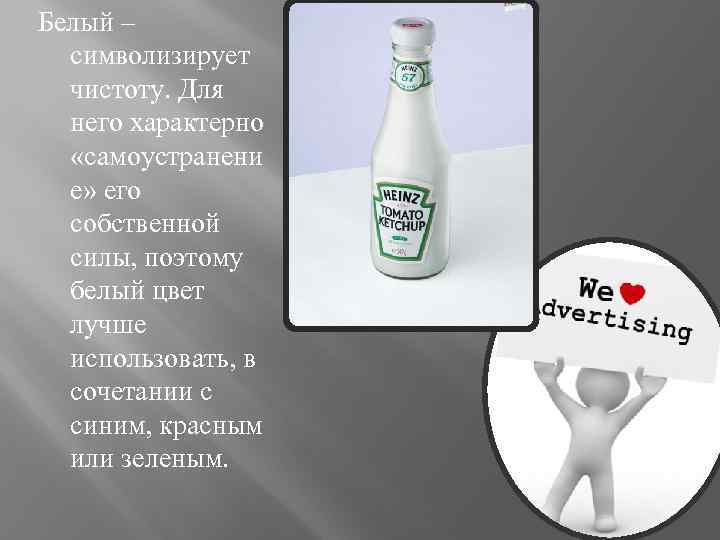 Белый – символизирует чистоту. Для него характерно «самоустранени е» его собственной силы, поэтому белый