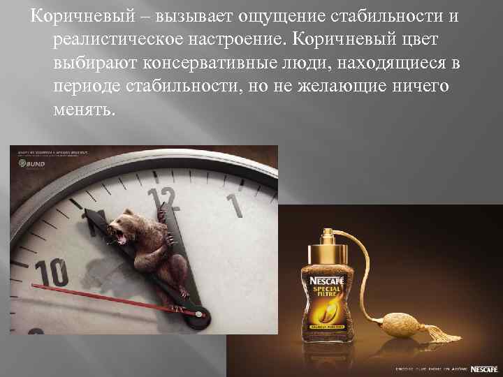 Коричневый – вызывает ощущение стабильности и реалистическое настроение. Коричневый цвет выбирают консервативные люди, находящиеся