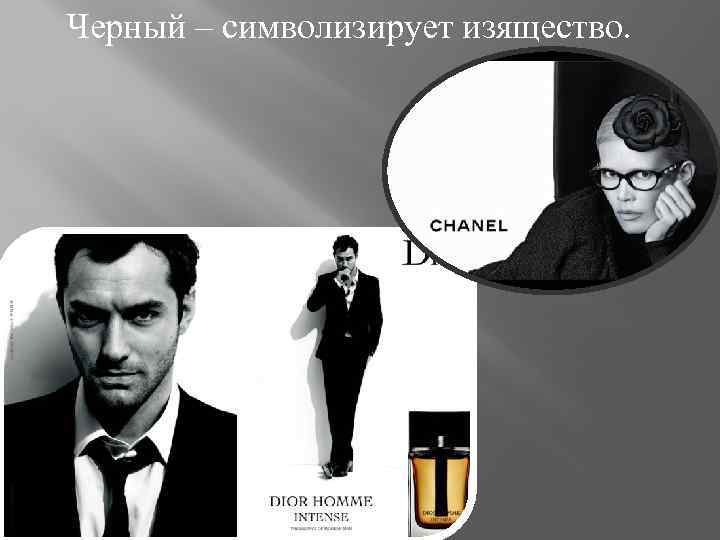 Черный – символизирует изящество. 