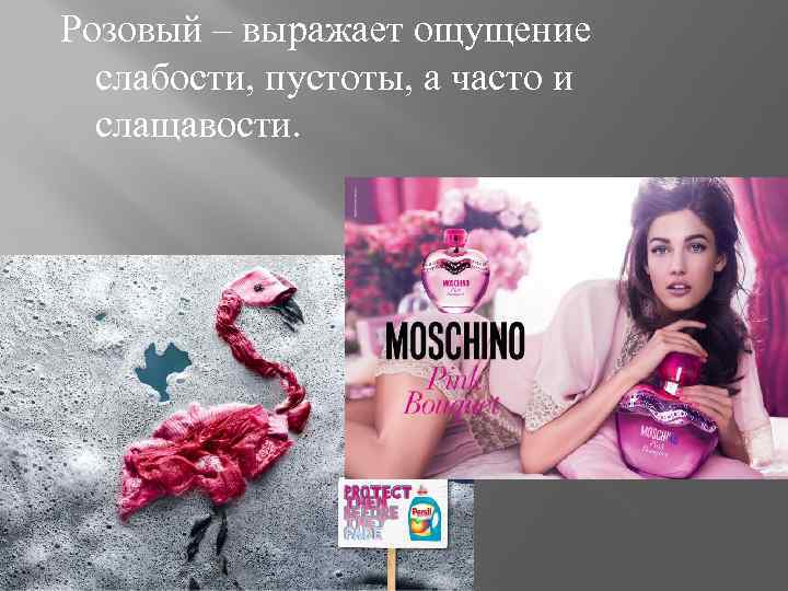 Розовый – выражает ощущение слабости, пустоты, а часто и слащавости. 
