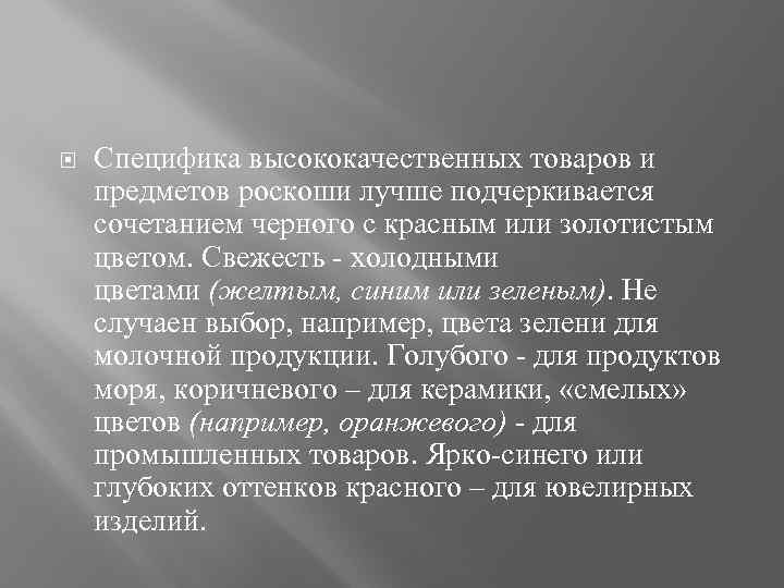  Специфика высококачественных товаров и предметов роскоши лучше подчеркивается сочетанием черного с красным или