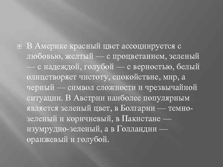  В Америке красный цвет ассоциируется с любовью, желтый — с процветанием, зеленый —