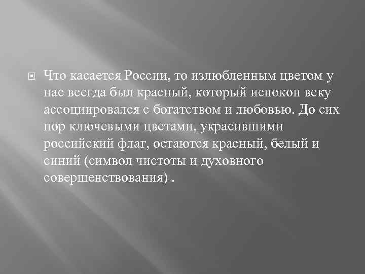  Что касается России, то излюбленным цветом у нас всегда был красный, который испокон
