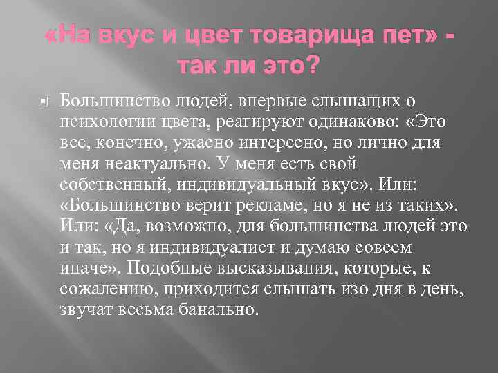  «На вкус и цвет товарища пет» так ли это? Большинство людей, впервые слышащих