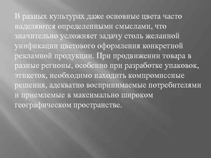 В разных культурах даже основные цвета часто наделяются определенными смыслами, что значительно усложняет задачу