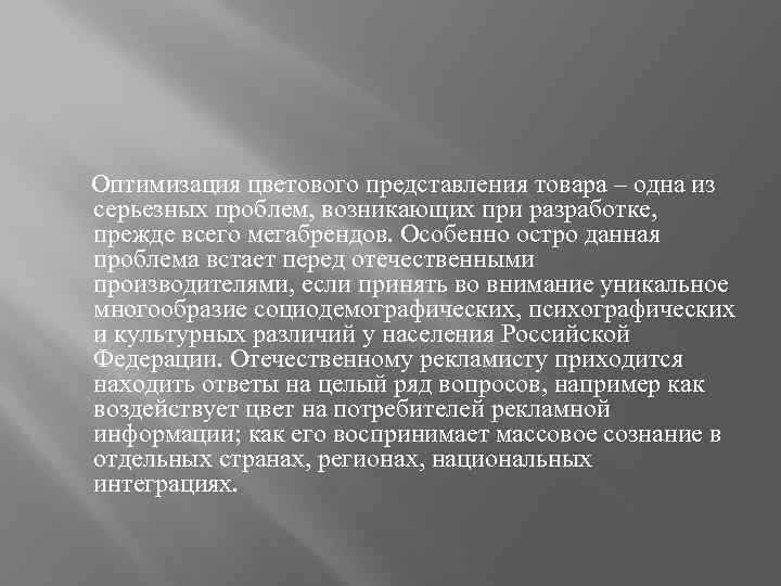  Оптимизация цветового представления товара – одна из серьезных проблем, возникающих при разработке, прежде