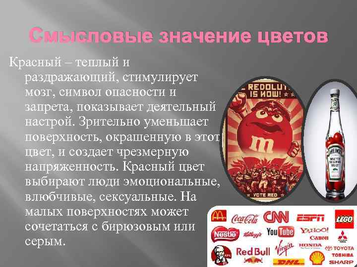 Смысловые значение цветов Красный – теплый и раздражающий, стимулирует мозг, символ опасности и запрета,