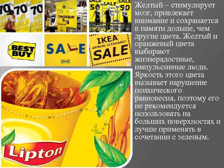  Желтый – стимулирует мозг, привлекает внимание и сохраняется в памяти дольше, чем другие