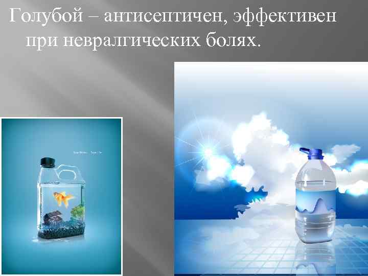 Голубой – антисептичен, эффективен при невралгических болях. 