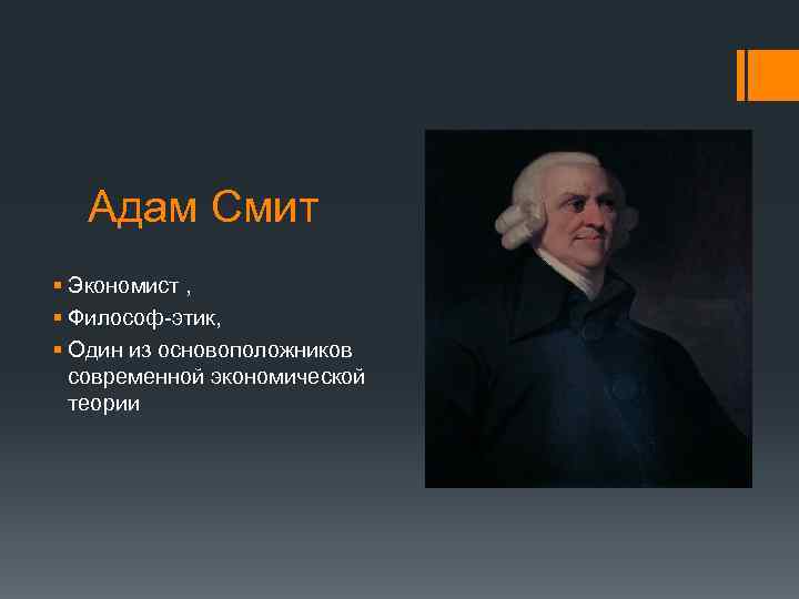 Адам Смит § Экономист , § Философ-этик, § Один из основоположников современной экономической теории