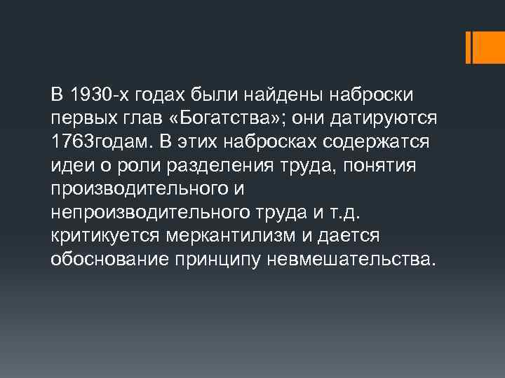 В 1930 -х годах были найдены наброски первых глав «Богатства» ; они датируются 1763