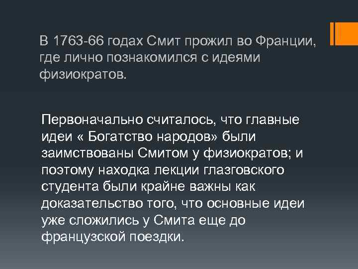 В 1763 -66 годах Смит прожил во Франции, где лично познакомился с идеями физиократов.