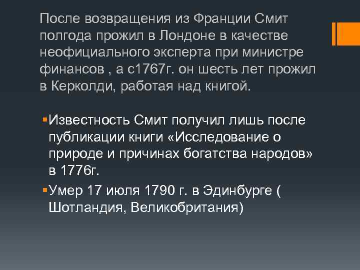 После возвращения из Франции Смит полгода прожил в Лондоне в качестве неофициального эксперта при