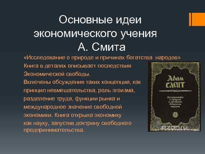 Основные идеи экономического учения А. Смита «Исследование о природе и причинах богатства народов» Книга