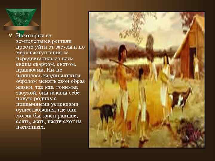 Ú Некоторые из земледельцев решили просто уйти от засухи и по мере наступления ее