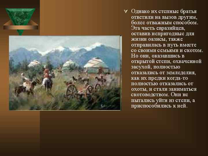 Ú Однако их степные братья ответили на вызов другим, более отважным способом. Эта часть