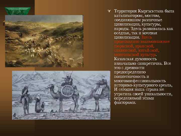 Ú Территория Кыргызстана была катализатором, мостом, соединявшим различные цивилизации, культуры, народы. Здесь развивалась как