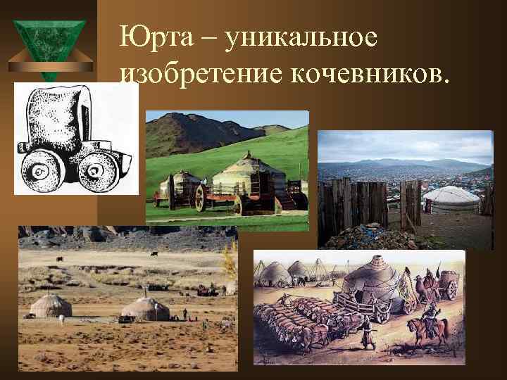 Юрта – уникальное изобретение кочевников. 