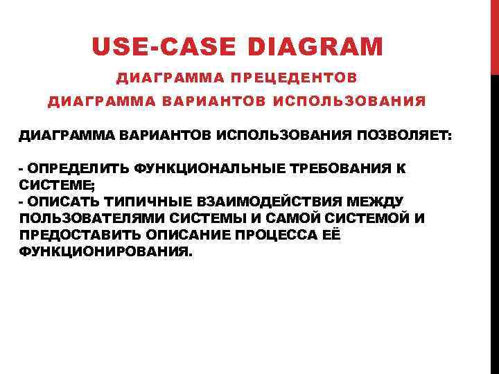 USE-CASE DIAGRAM ДИАГРАММА ПРЕЦЕДЕНТОВ ДИАГРАММА ВАРИАНТОВ ИСПОЛЬЗОВАНИЯ ПОЗВОЛЯЕТ: - ОПРЕДЕЛИТЬ ФУНКЦИОНАЛЬНЫЕ ТРЕБОВАНИЯ К СИСТЕМЕ;