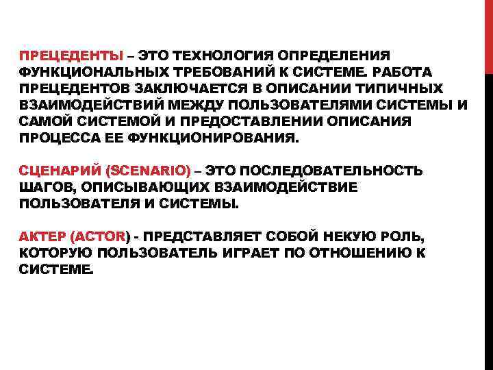 ПРЕЦЕДЕНТЫ – ЭТО ТЕХНОЛОГИЯ ОПРЕДЕЛЕНИЯ ФУНКЦИОНАЛЬНЫХ ТРЕБОВАНИЙ К СИСТЕМЕ. РАБОТА ПРЕЦЕДЕНТОВ ЗАКЛЮЧАЕТСЯ В ОПИСАНИИ