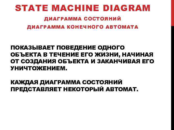 STATE MACHINE DIAGRAM ДИАГРАММА СОСТОЯНИЙ ДИАГРАММА КОНЕЧНОГО АВТОМАТА ПОКАЗЫВАЕТ ПОВЕДЕНИЕ ОДНОГО ОБЪЕКТА В ТЕЧЕНИЕ
