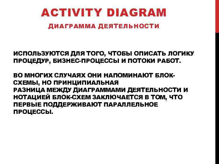ACTIVITY DIAGRAM ДИАГРАММА ДЕЯТЕЛЬНОСТИ ИСПОЛЬЗУЮТСЯ ДЛЯ ТОГО, ЧТОБЫ ОПИСАТЬ ЛОГИКУ ПРОЦЕДУР, БИЗНЕС-ПРОЦЕССЫ И ПОТОКИ