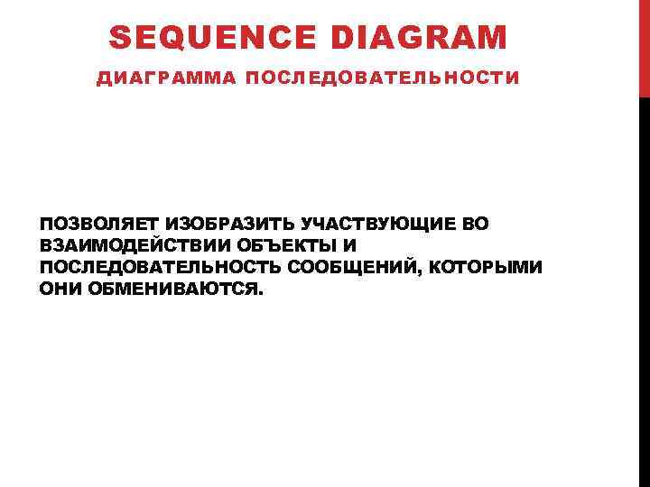SEQUENCE DIAGRAM ДИАГРАММА ПОСЛЕДОВАТЕЛЬНОСТИ ПОЗВОЛЯЕТ ИЗОБРАЗИТЬ УЧАСТВУЮЩИЕ ВО ВЗАИМОДЕЙСТВИИ ОБЪЕКТЫ И ПОСЛЕДОВАТЕЛЬНОСТЬ СООБЩЕНИЙ, КОТОРЫМИ