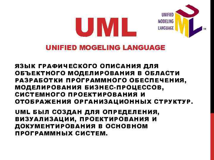 UML UNIFIED MOGELING LANGUAGE ЯЗЫК ГРАФИЧЕСКОГО ОПИСАНИЯ ДЛЯ ОБЪЕКТНОГО МОДЕЛИРОВАНИЯ В ОБЛАСТИ РАЗРАБОТКИ ПРОГРАММНОГО