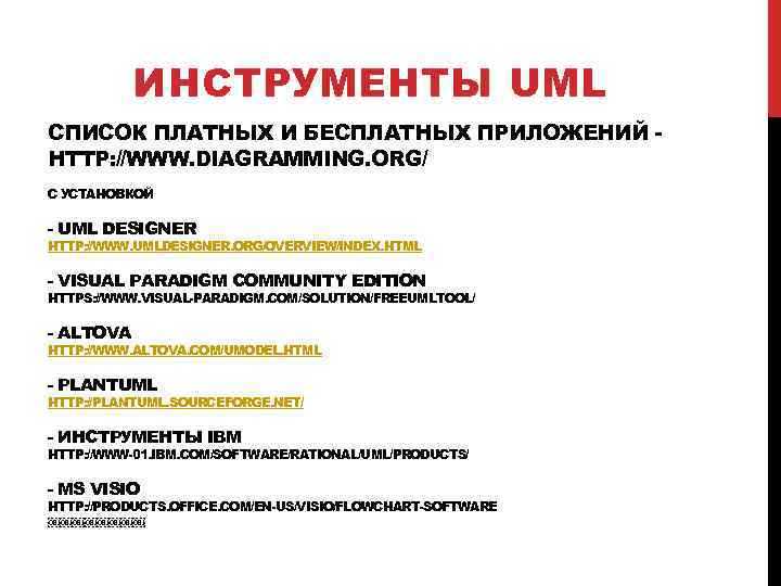 ИНСТРУМЕНТЫ UML СПИСОК ПЛАТНЫХ И БЕСПЛАТНЫХ ПРИЛОЖЕНИЙ HTTP: //WWW. DIAGRAMMING. ORG/ C УСТАНОВКОЙ -