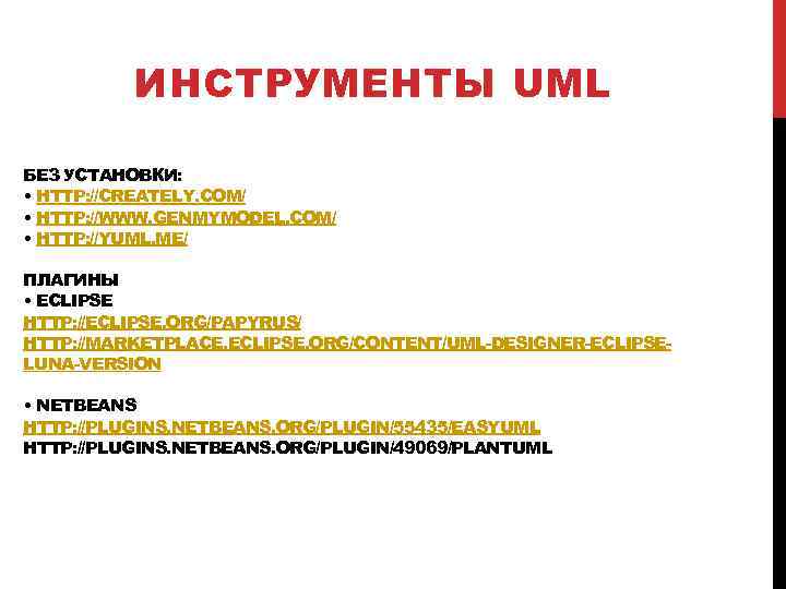 ИНСТРУМЕНТЫ UML БЕЗ УСТАНОВКИ: • HTTP: //CREATELY. COM/ • HTTP: //WWW. GENMYMODEL. COM/ •