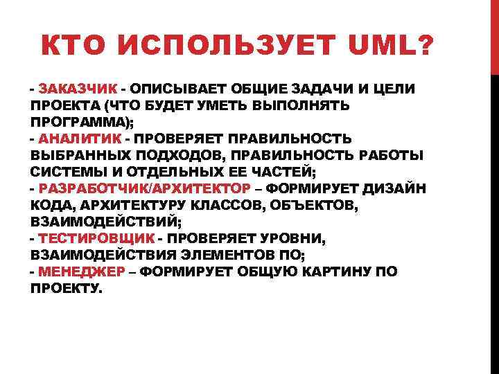 КТО ИСПОЛЬЗУЕТ UML? - ЗАКАЗЧИК - ОПИСЫВАЕТ ОБЩИЕ ЗАДАЧИ И ЦЕЛИ ПРОЕКТА (ЧТО БУДЕТ