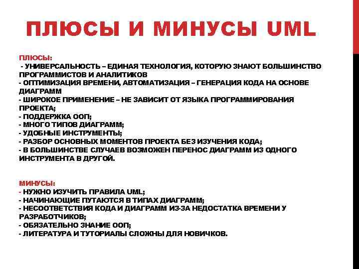 ПЛЮСЫ И МИНУСЫ UML ПЛЮСЫ: - УНИВЕРСАЛЬНОСТЬ – ЕДИНАЯ ТЕХНОЛОГИЯ, КОТОРУЮ ЗНАЮТ БОЛЬШИНСТВО ПРОГРАММИСТОВ