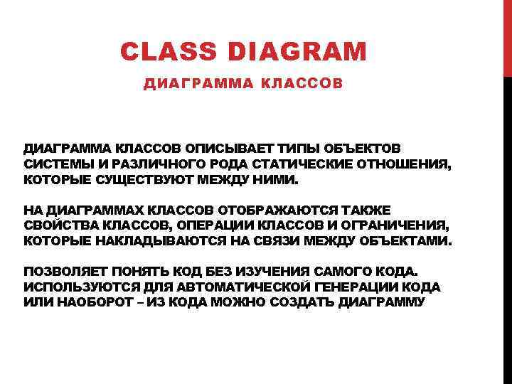 CLASS DIAGRAM ДИАГРАММА КЛАССОВ ОПИСЫВАЕТ ТИПЫ ОБЪЕКТОВ СИСТЕМЫ И РАЗЛИЧНОГО РОДА СТАТИЧЕСКИЕ ОТНОШЕНИЯ, КОТОРЫЕ