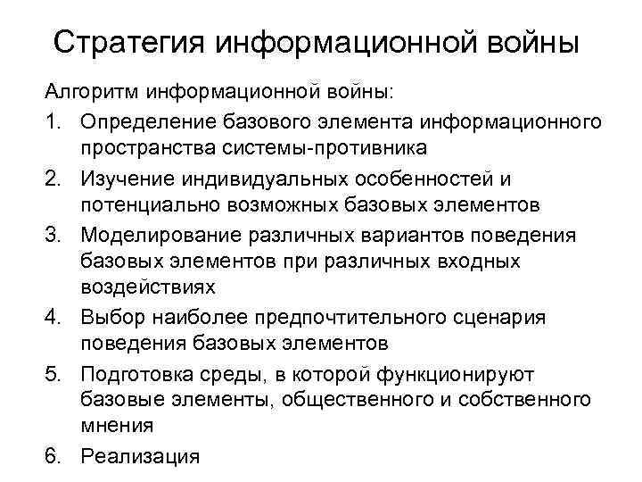 Информационное ведение. Стратегия ведения информационной войны. Базовые стратегии информационных войн. Методы ведения информационной войны. Основные методы информационной войны.