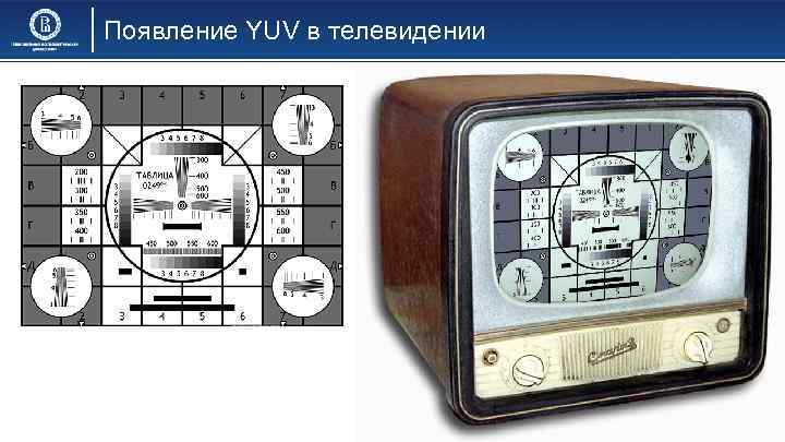 Появление YUV в телевидении 