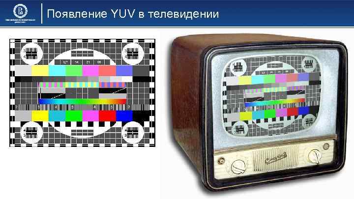 Появление YUV в телевидении 