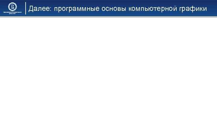 Далее: программные основы компьютерной графики 