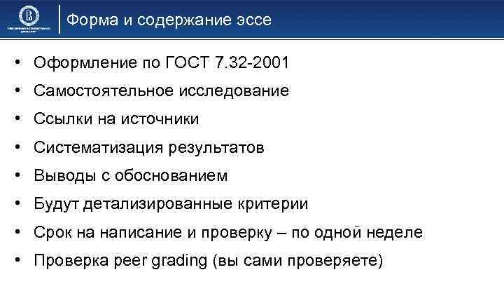 Форма и содержание эссе • Оформление по ГОСТ 7. 32 -2001 • Самостоятельное исследование