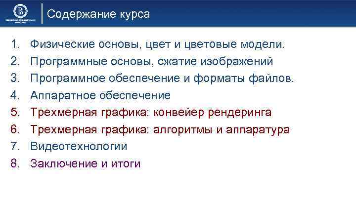 Содержание курса 1. 2. 3. 4. 5. 6. 7. 8. Физические основы, цвет и